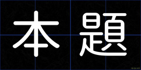 本題