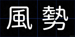 風勢