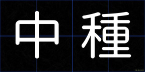 中種
