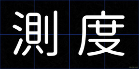 測度