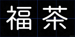 福茶
