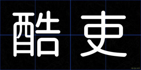 酷吏
