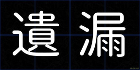 遺漏