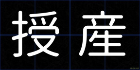 授産