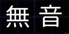 無音