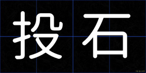 投石