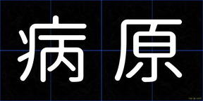 病原