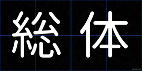総体