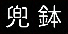兜鉢
