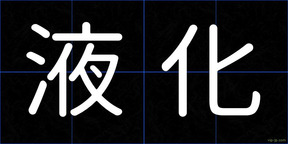液化