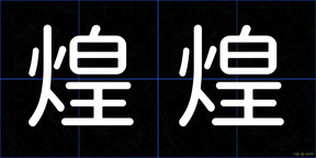 煌煌
