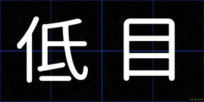 低目
