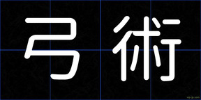 弓術
