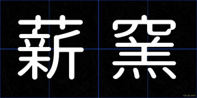 薪窯