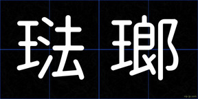 琺瑯