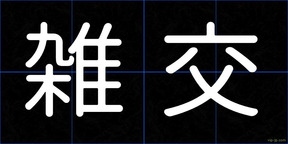 雑交
