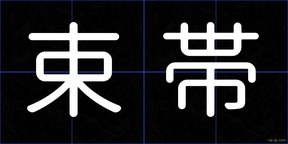 束帯
