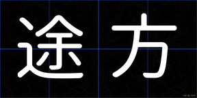 途方