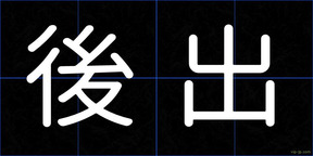 後出