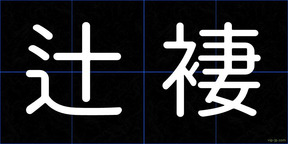 辻褄