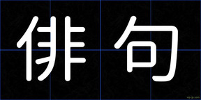 俳句