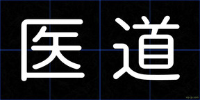 医道