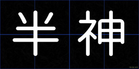 半神