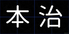 本治