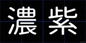 濃紫