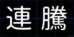 連騰