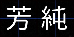 芳純