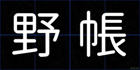 野帳
