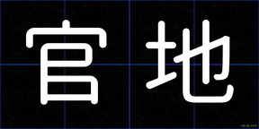 官地