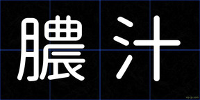 膿汁