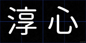 淳心