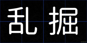 乱掘