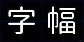 字幅