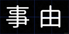 事由