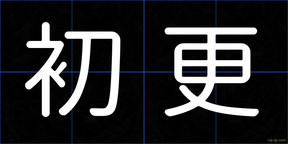 初更