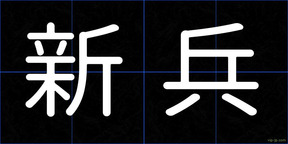 新兵