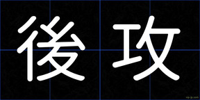 後攻