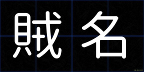 賊名