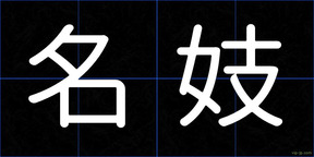 名妓