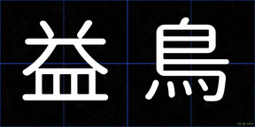益鳥
