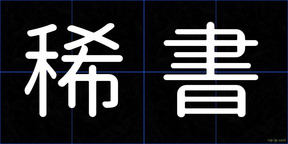 稀書