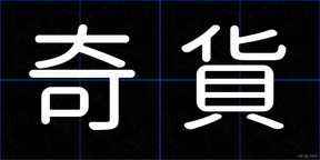 奇貨
