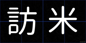 訪米