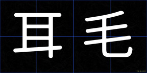 耳毛