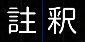 註釈