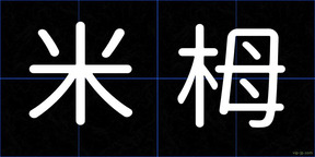 米栂